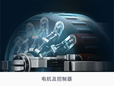 電機(jī)及控制器