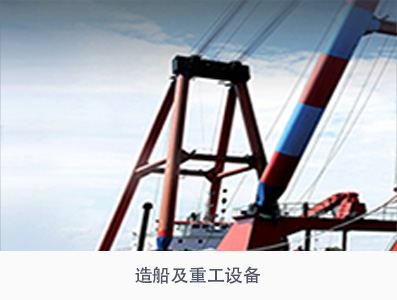 造船與重工設(shè)備